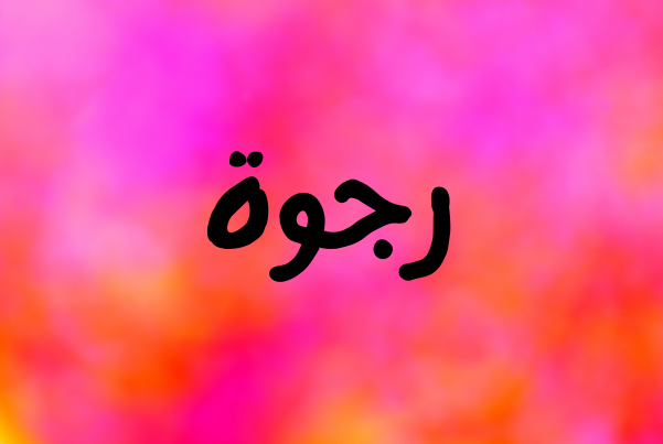 ما هو معنى اسم 